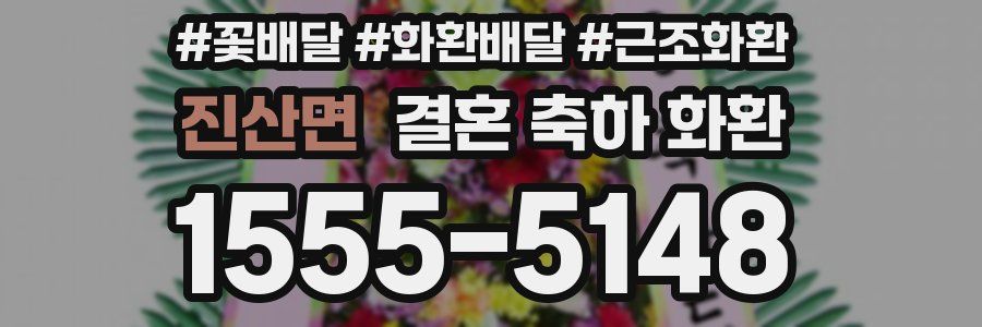 진산면 결혼 축하 화환