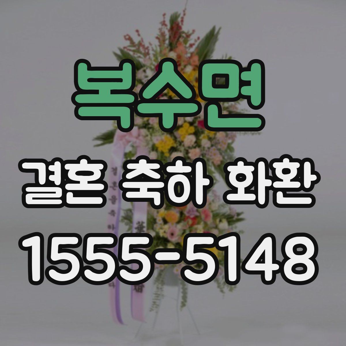 복수면 결혼 축하 화환 현장 분위기에 어울리는 스타일