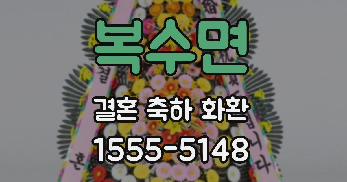 복수면 결혼 축하 화환