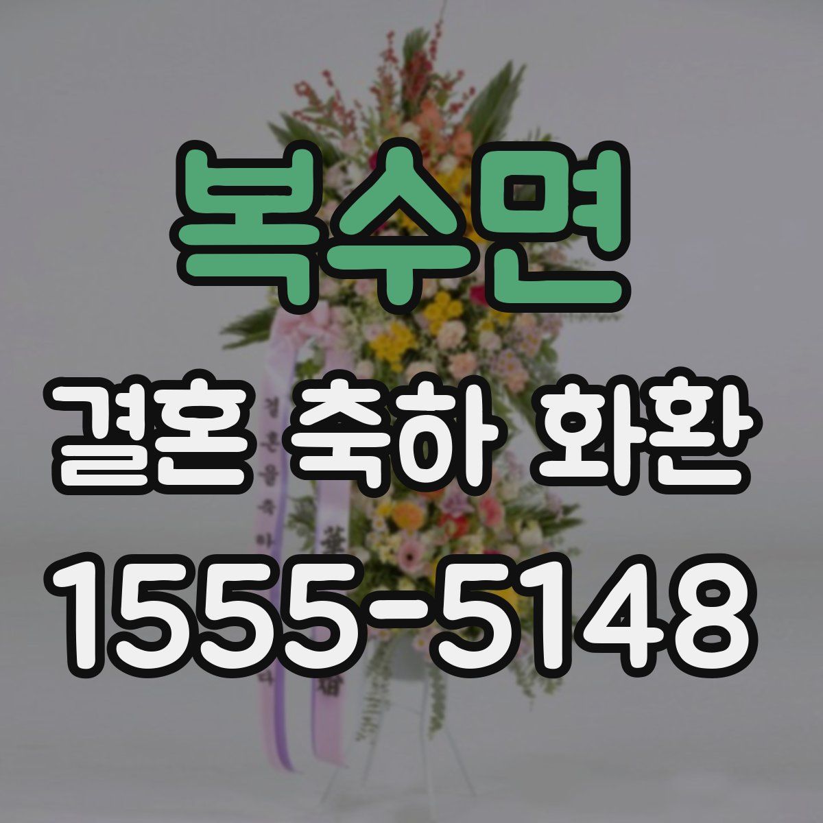 복수면 결혼 축하 화환