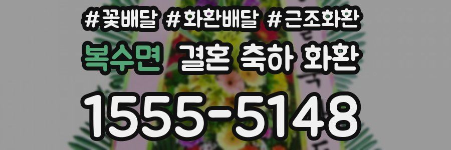 복수면 결혼 축하 화환
