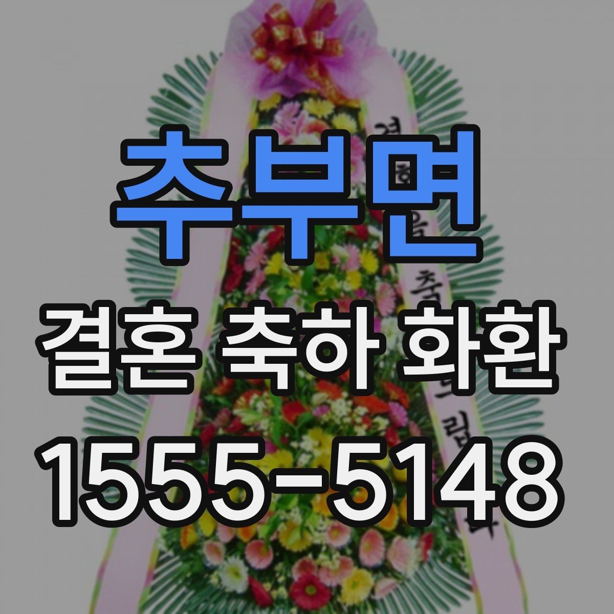 추부면 결혼 축하 화환 예약 주문이 필요한 이유