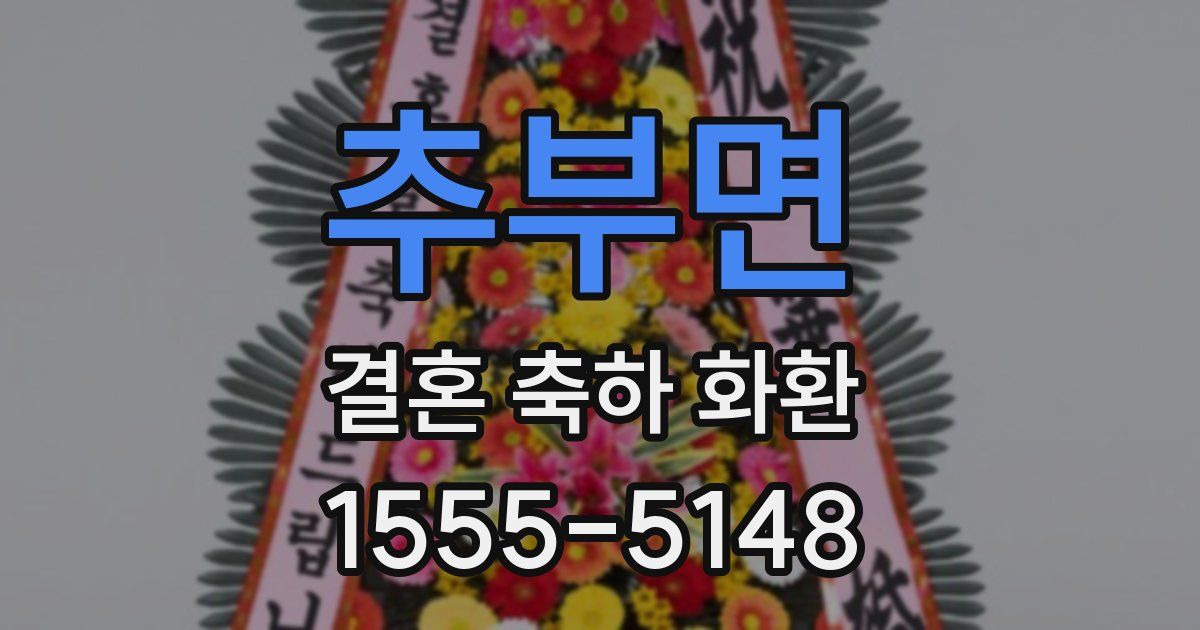 추부면 결혼 축하 화환