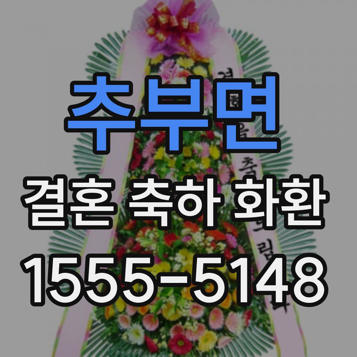추부면 결혼 축하 화환