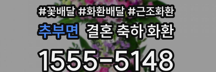 추부면 결혼 축하 화환