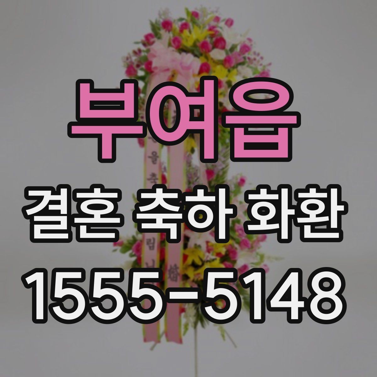 부여읍 결혼 축하 화환 행사장 규모별 맞춤 선택