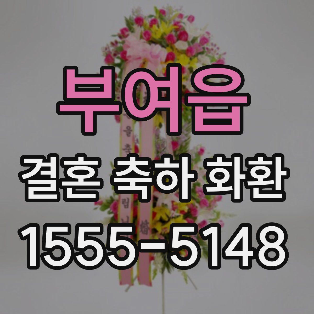 부여읍 결혼 축하 화환