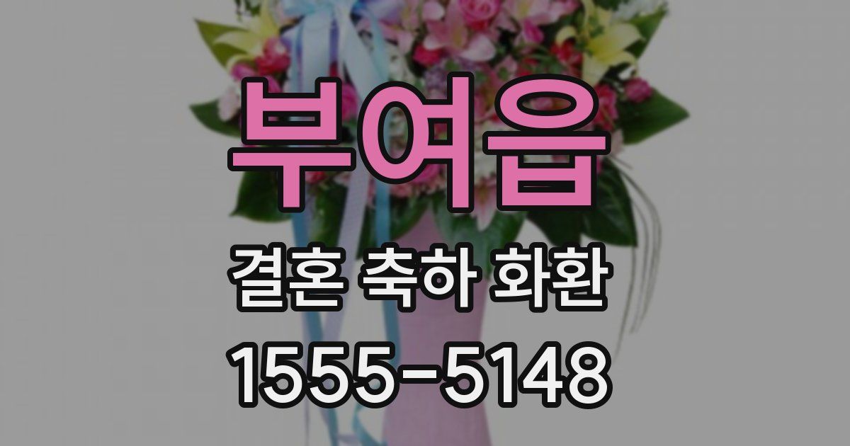 부여읍 결혼 축하 화환