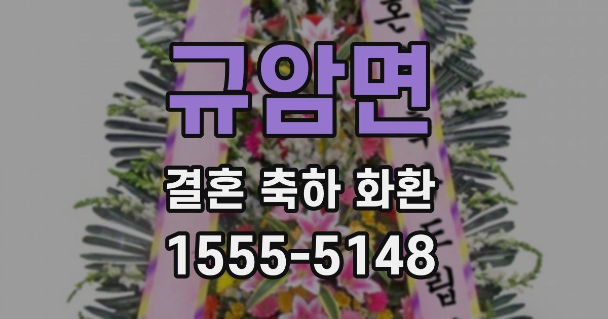 규암면 결혼 축하 화환