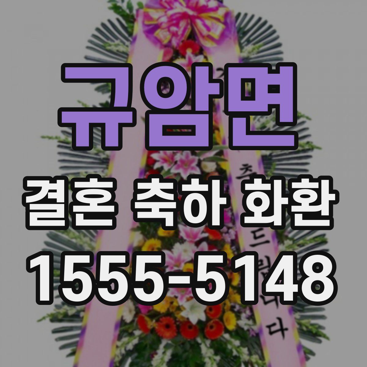 규암면 결혼 축하 화환