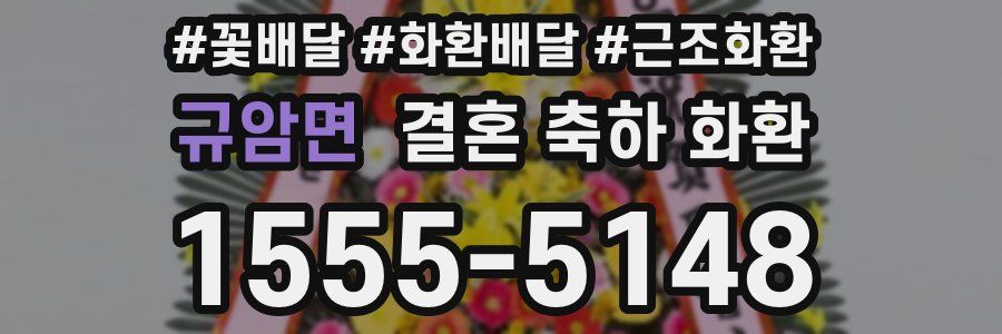 규암면 결혼 축하 화환