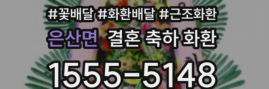 은산면 결혼 축하 화환