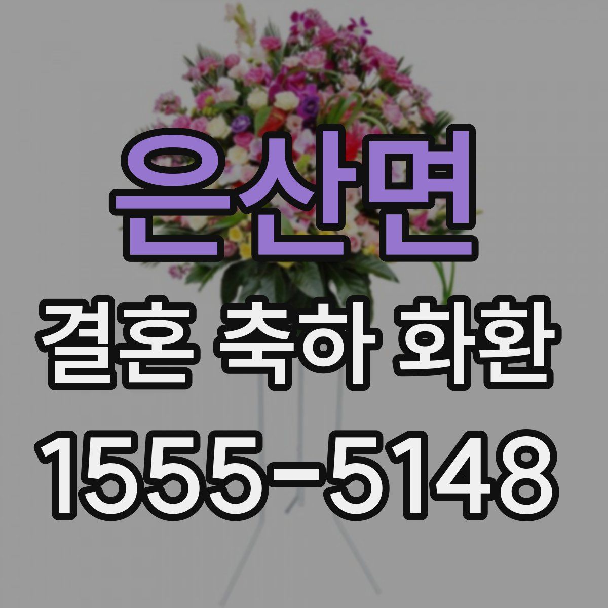 은산면 결혼 축하 화환