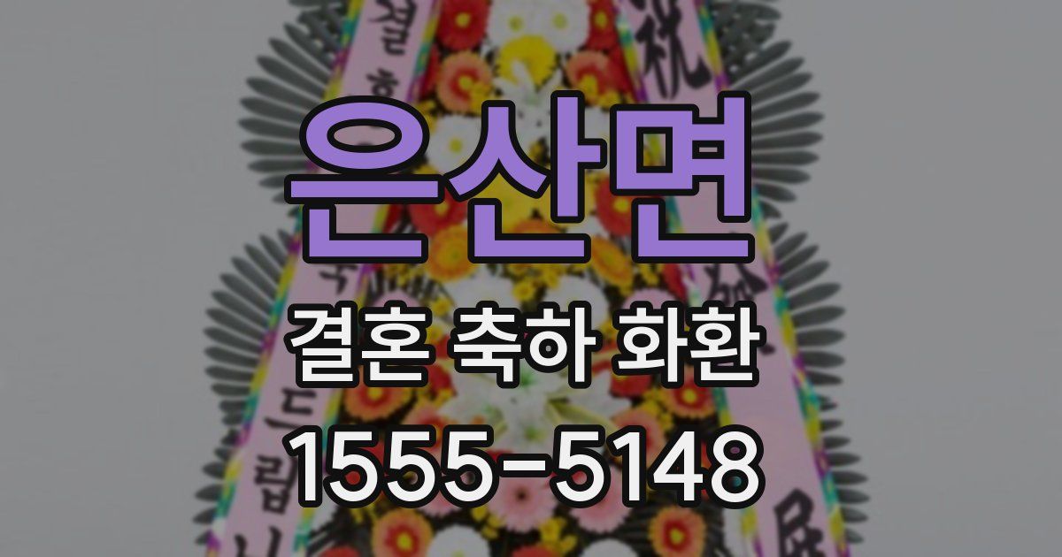 은산면 결혼 축하 화환