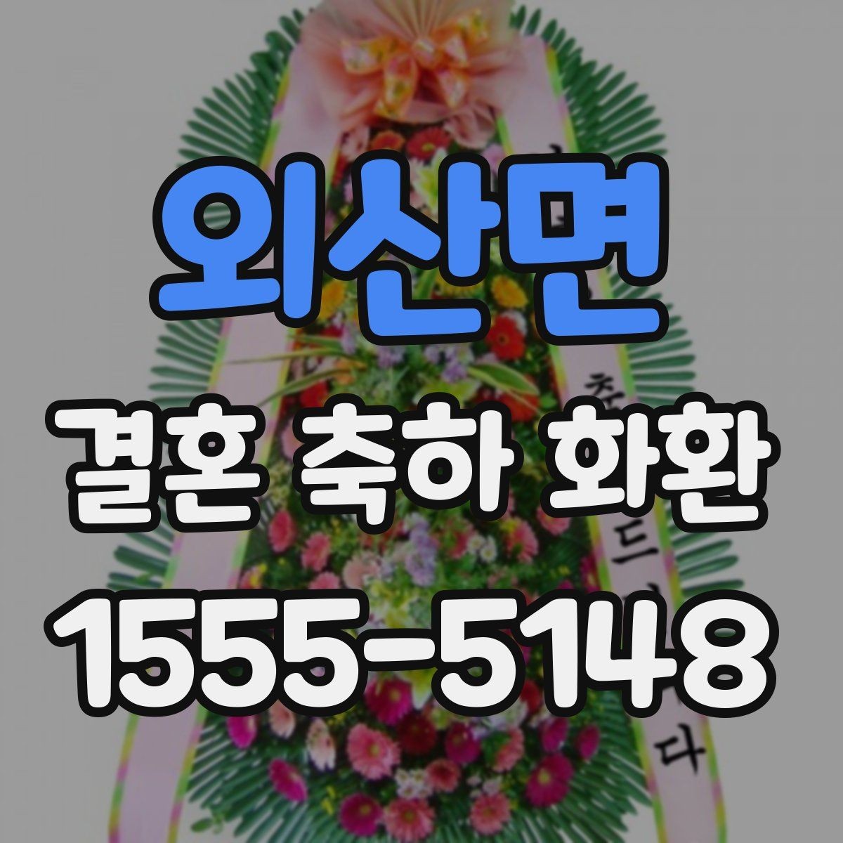 외산면 결혼 축하 화환 주문 시 연락처 검토이 중요한 이유