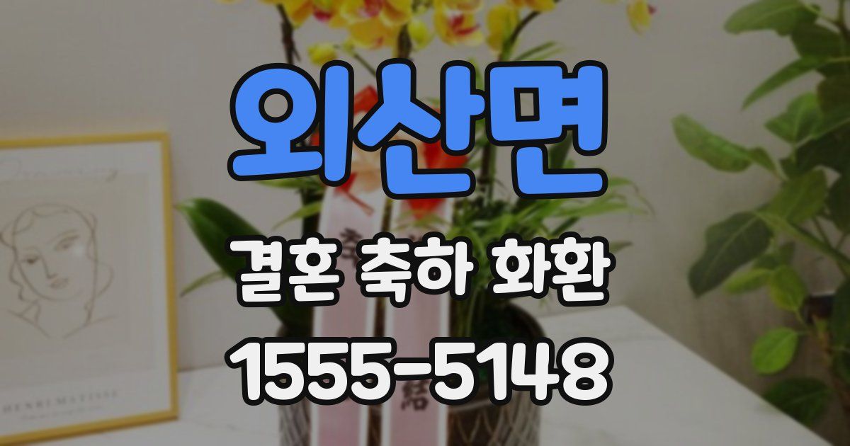 외산면 결혼 축하 화환