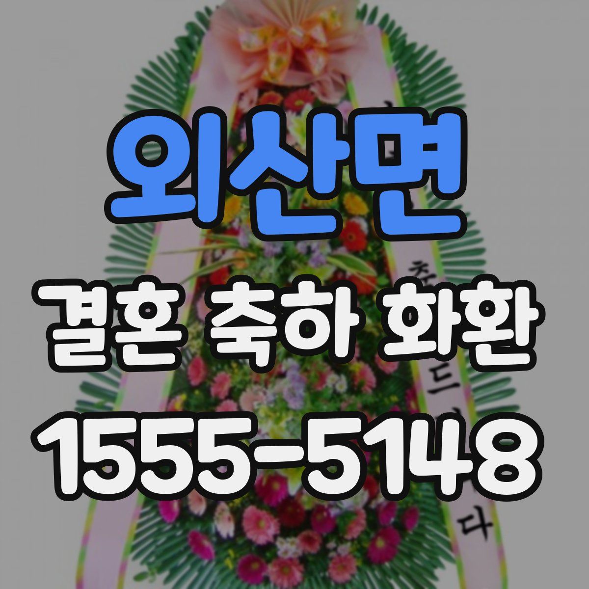 외산면 결혼 축하 화환
