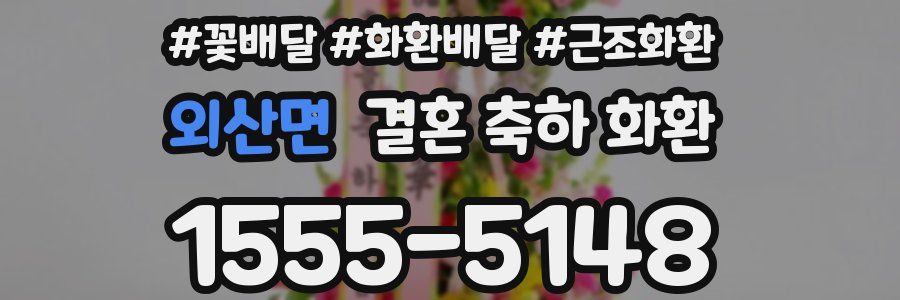외산면 결혼 축하 화환