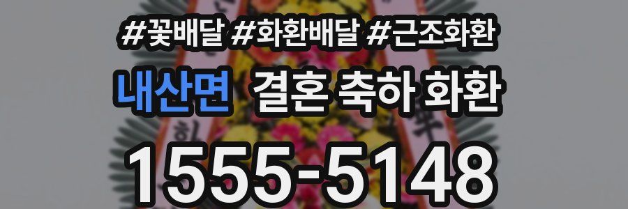 내산면 결혼 축하 화환