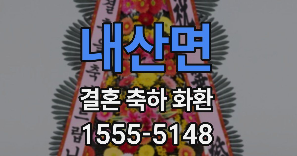 내산면 결혼 축하 화환