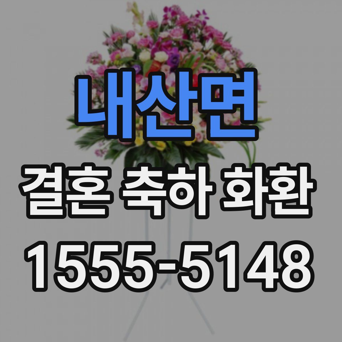 내산면 결혼 축하 화환