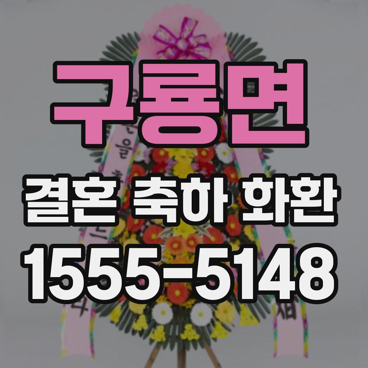 구룡면 결혼 축하 화환