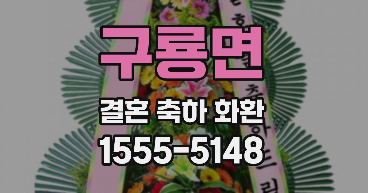 구룡면 결혼 축하 화환