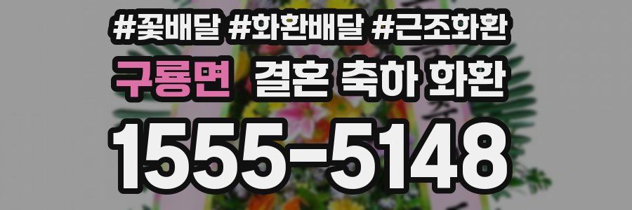 구룡면 결혼 축하 화환