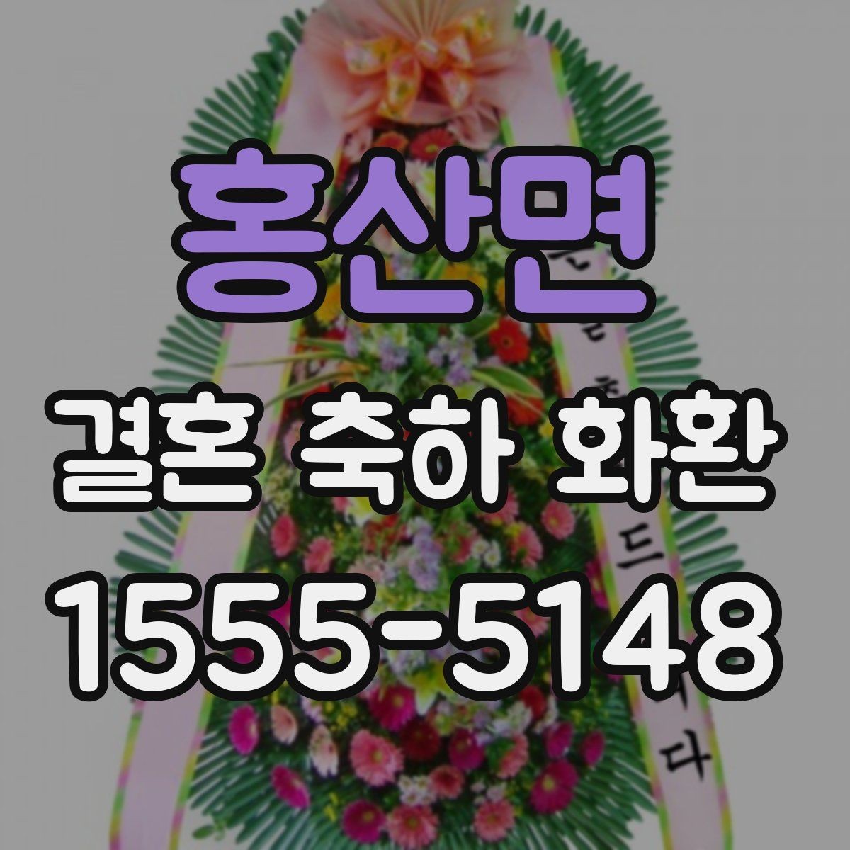 홍산면 결혼 축하 화환 배송 전날 확인 리스트