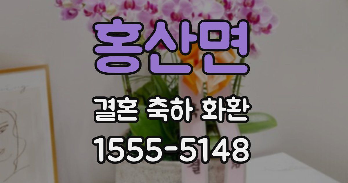 홍산면 결혼 축하 화환
