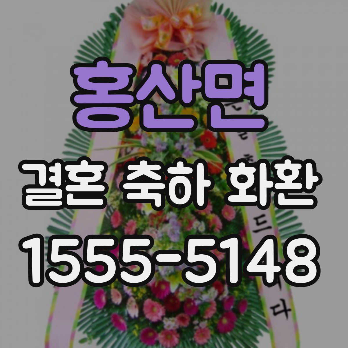 홍산면 결혼 축하 화환