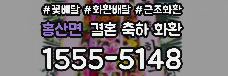 홍산면 결혼 축하 화환