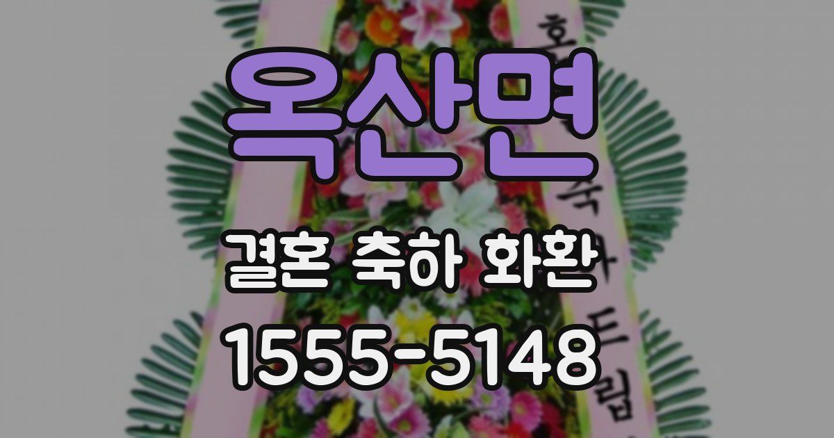 옥산면 결혼 축하 화환