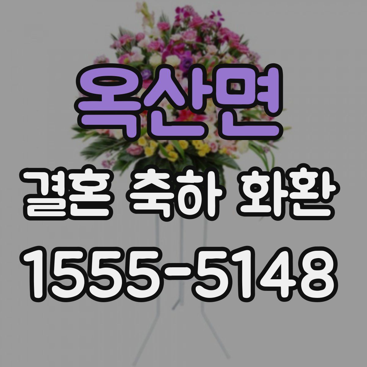 옥산면 결혼 축하 화환