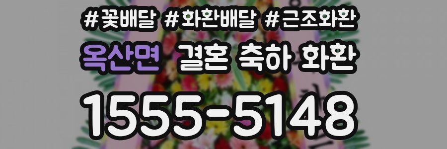 옥산면 결혼 축하 화환