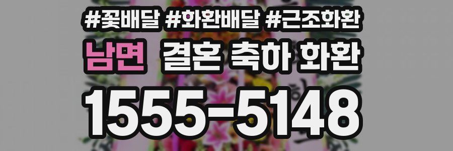남면 결혼 축하 화환
