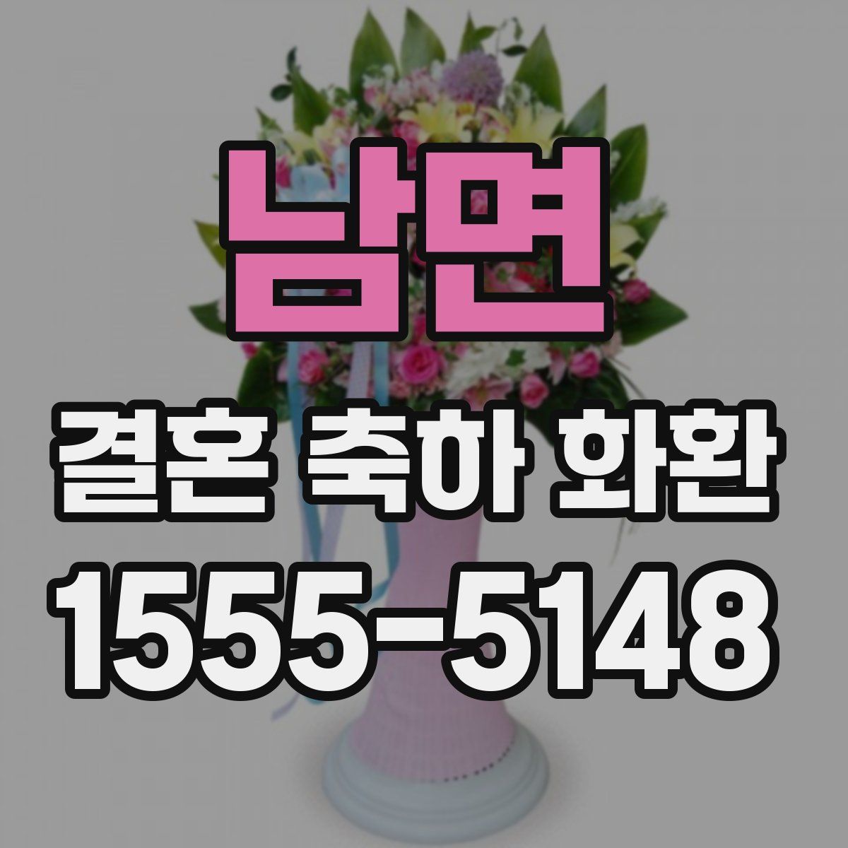 남면 결혼 축하 화환