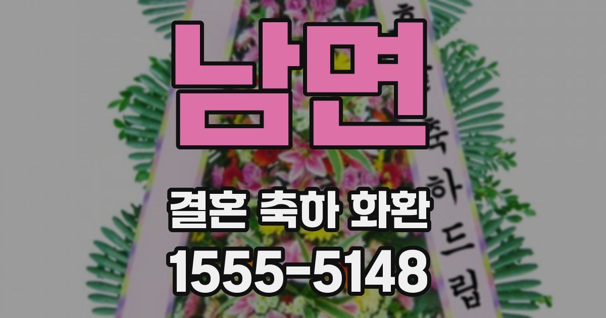 남면 결혼 축하 화환
