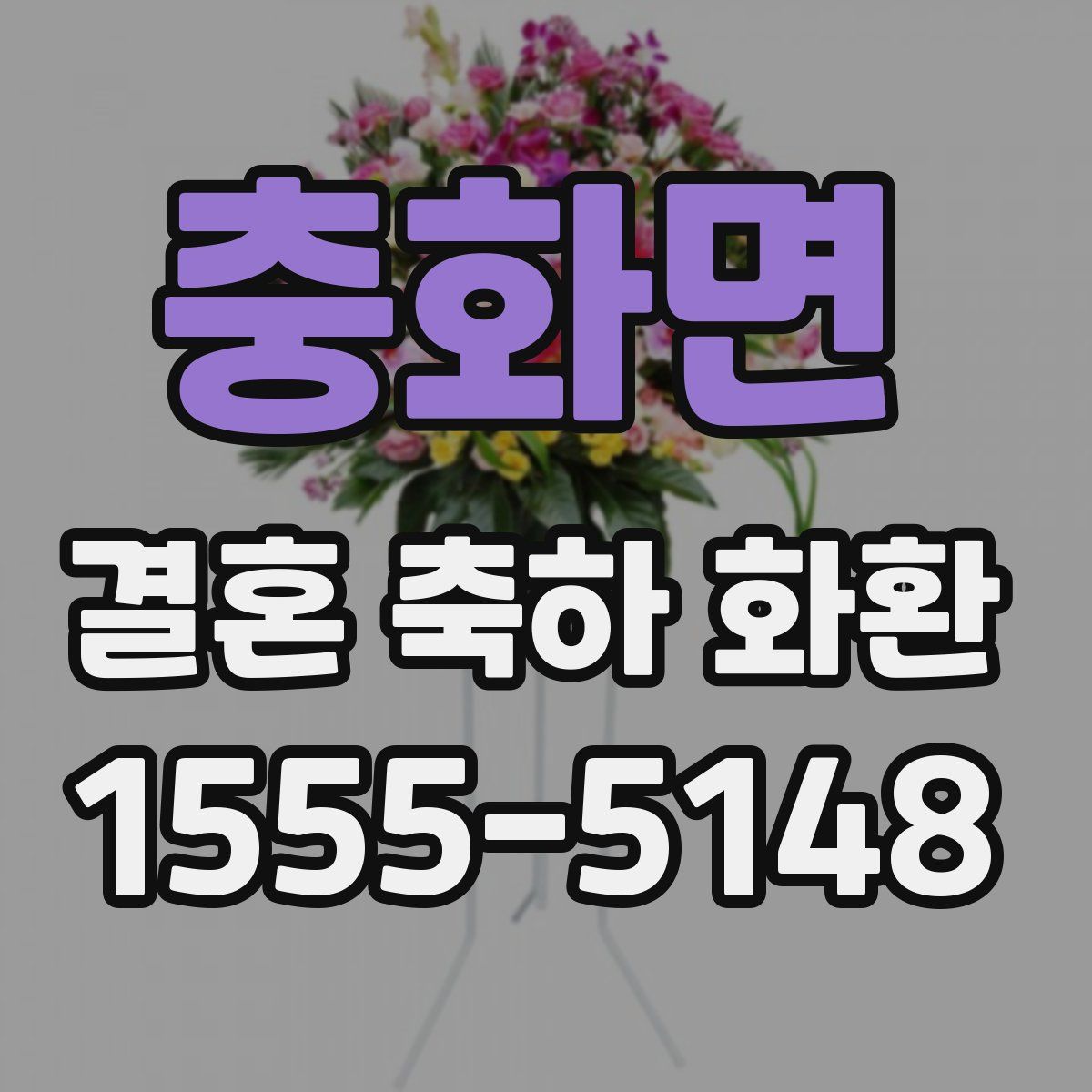 충화면 결혼 축하 화환