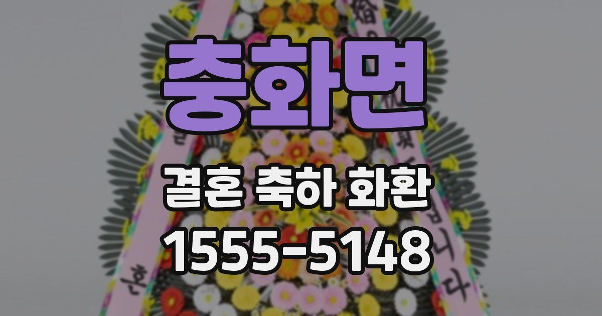 충화면 결혼 축하 화환
