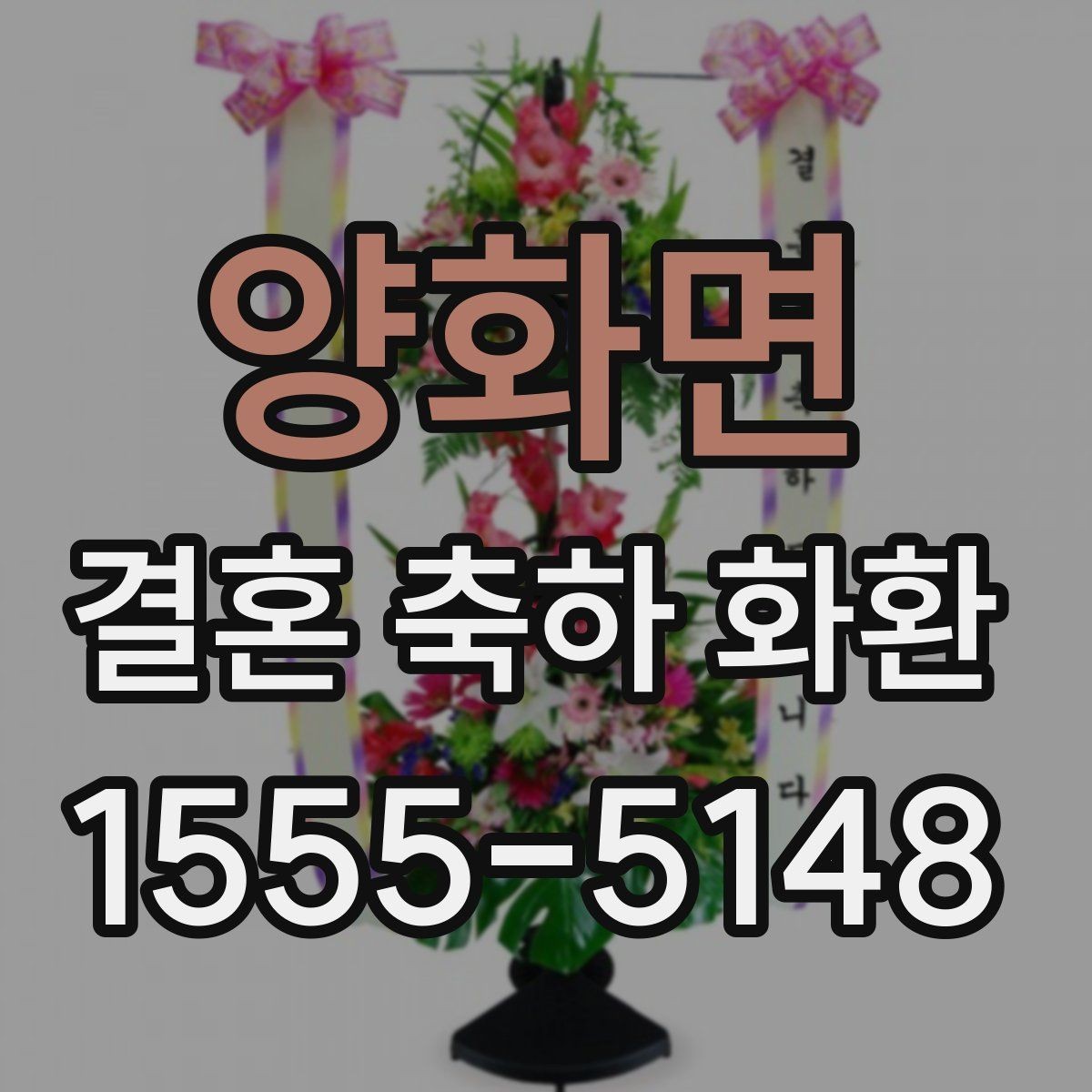 양화면 결혼 축하 화환 문구와 카드 문안 함께 준비하기