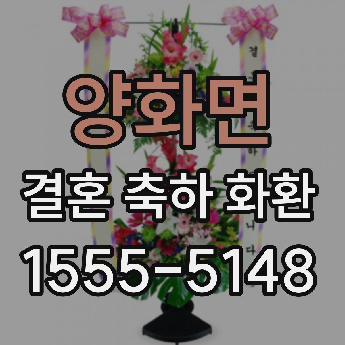 양화면 결혼 축하 화환