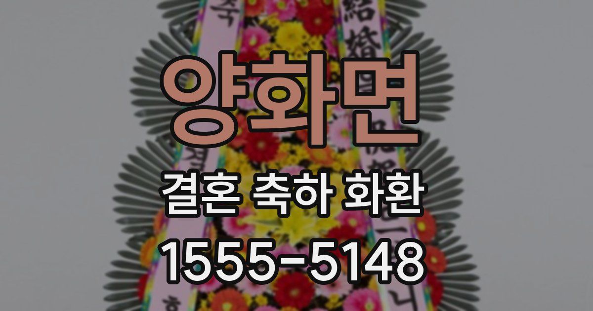양화면 결혼 축하 화환