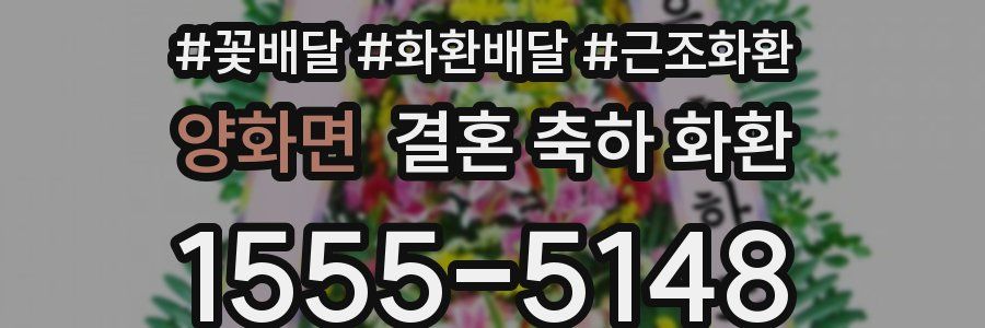 양화면 결혼 축하 화환