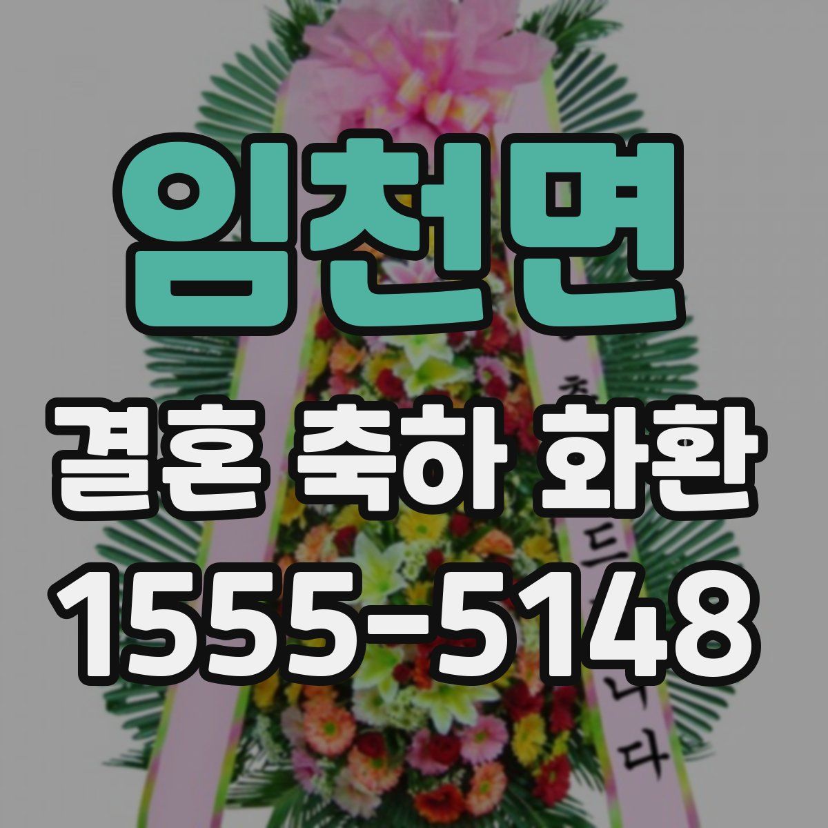 임천면 결혼 축하 화환