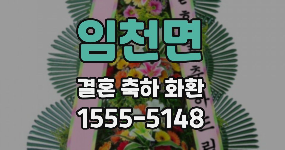 임천면 결혼 축하 화환