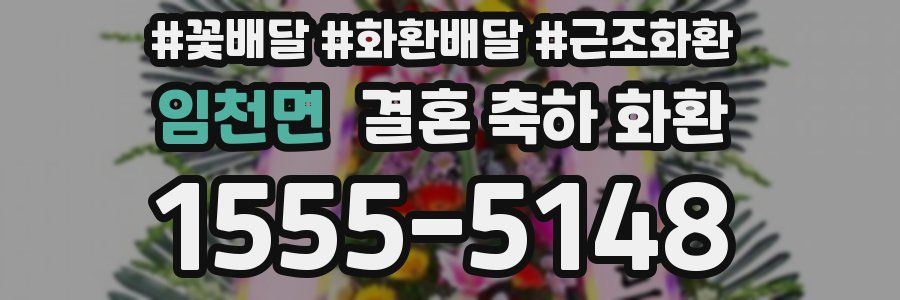 임천면 결혼 축하 화환