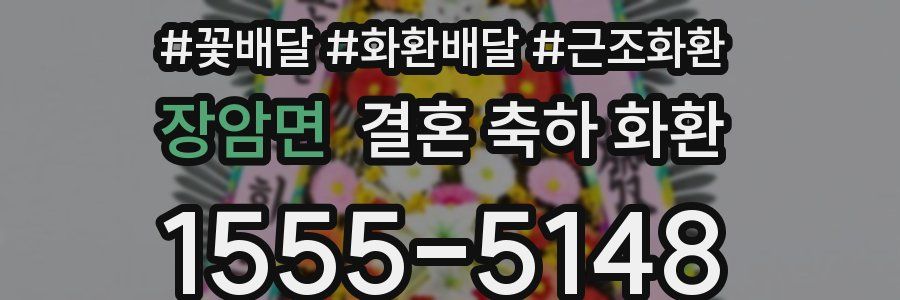 장암면 결혼 축하 화환