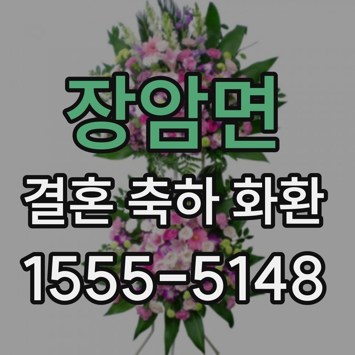 장암면 결혼 축하 화환