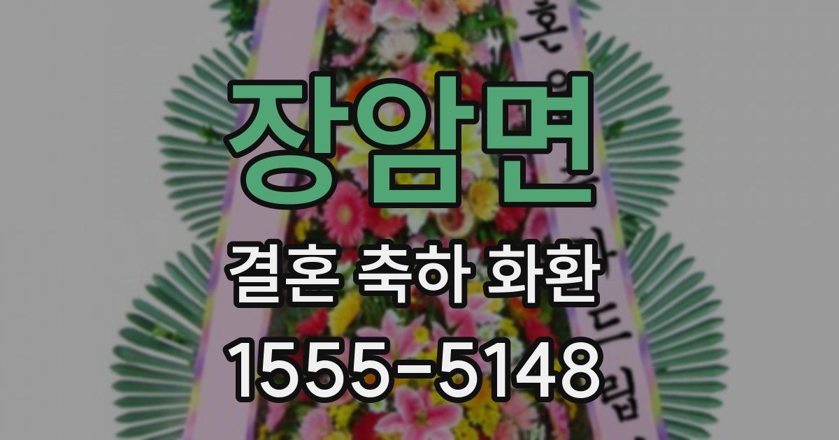 장암면 결혼 축하 화환